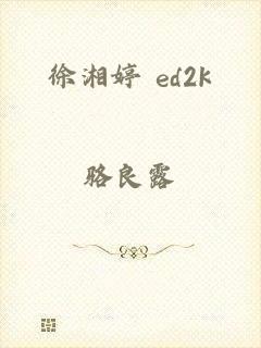 徐湘婷 ed2k